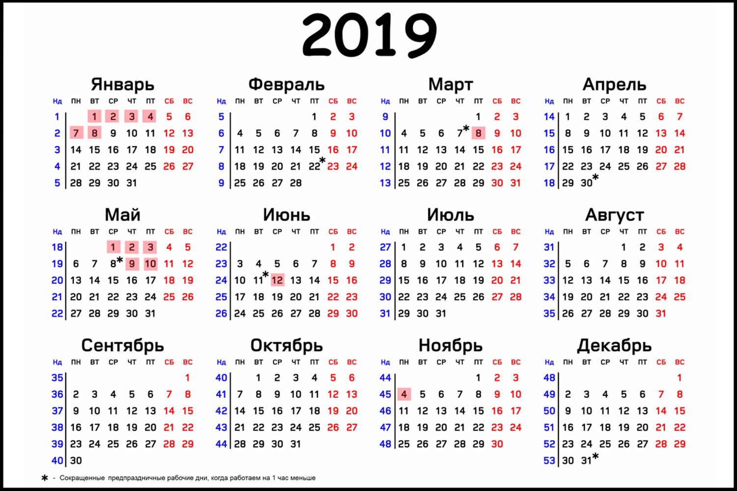 Утверждён календарь праздников и выходных в 2019 году